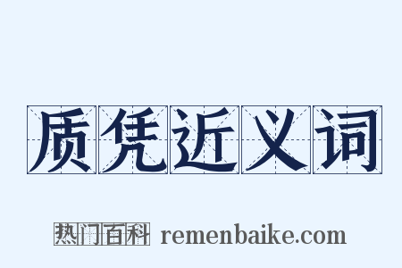 质凭近义词是什么意思的图片